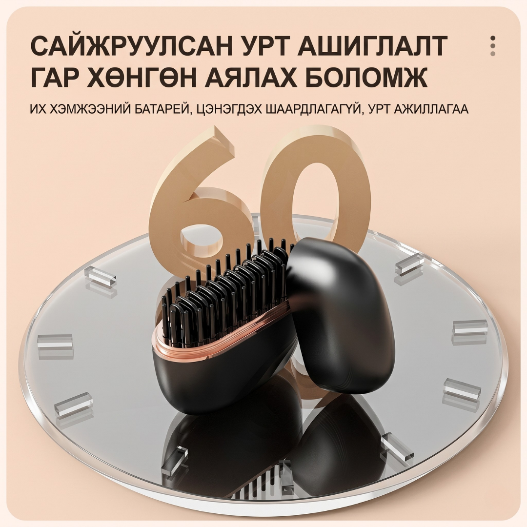 Утасгүй Жижиг Үс Шулуутгагч Сам | Mini Hair straightener