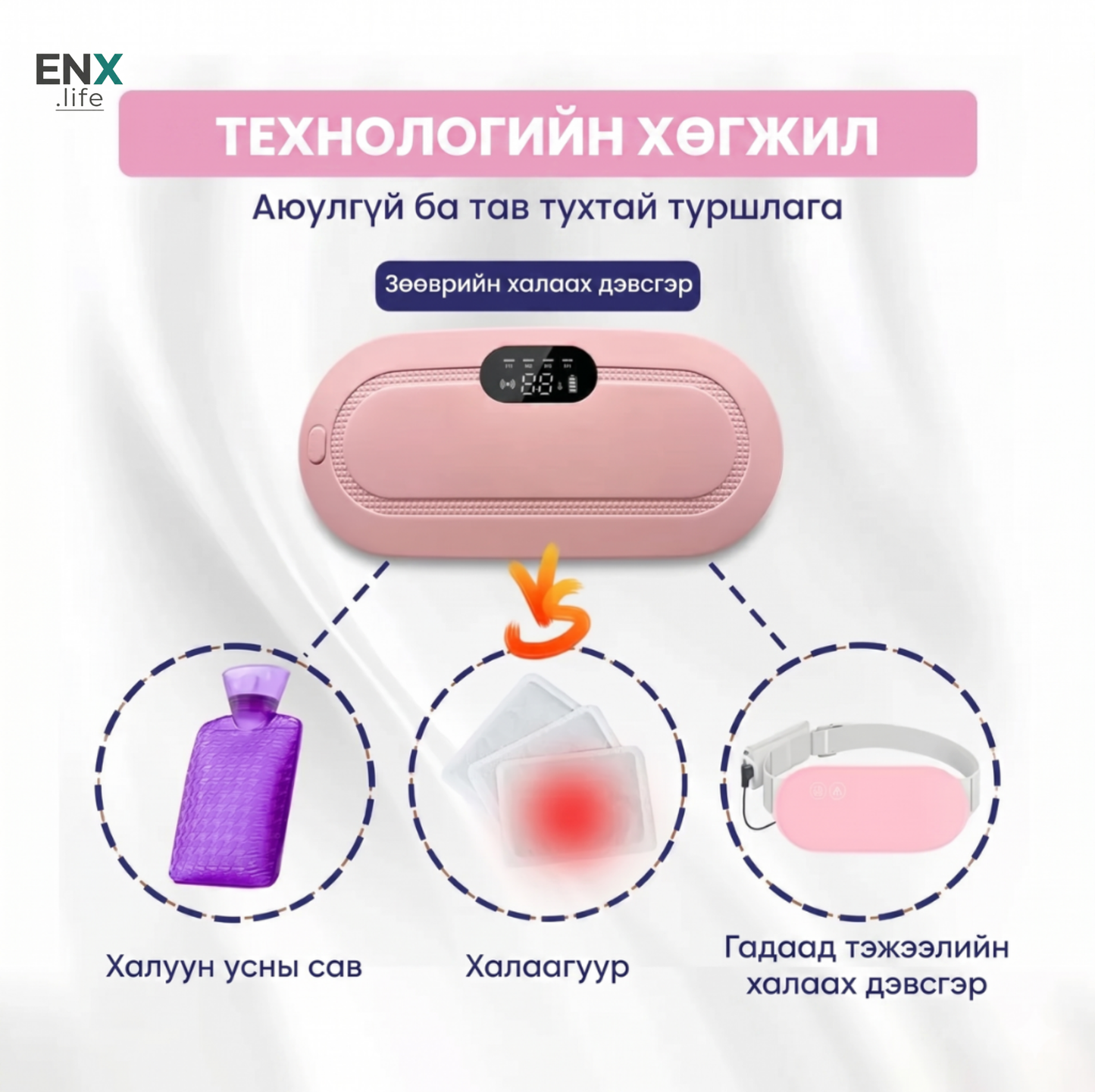 Сарын тэмдгийн өвдөлт намдаагч халаагуур