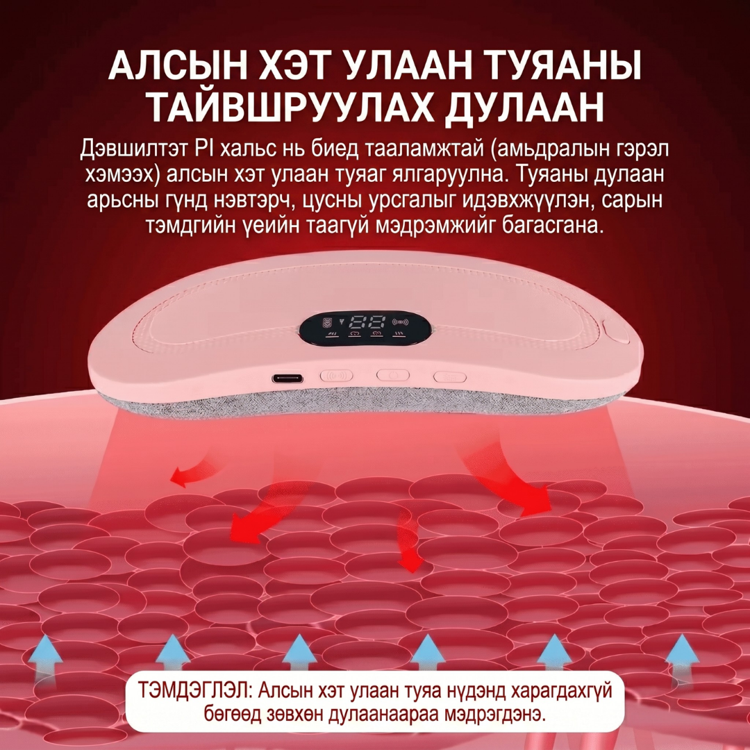 Сарын тэмдгийн өвдөлт намдаагч халаагуур