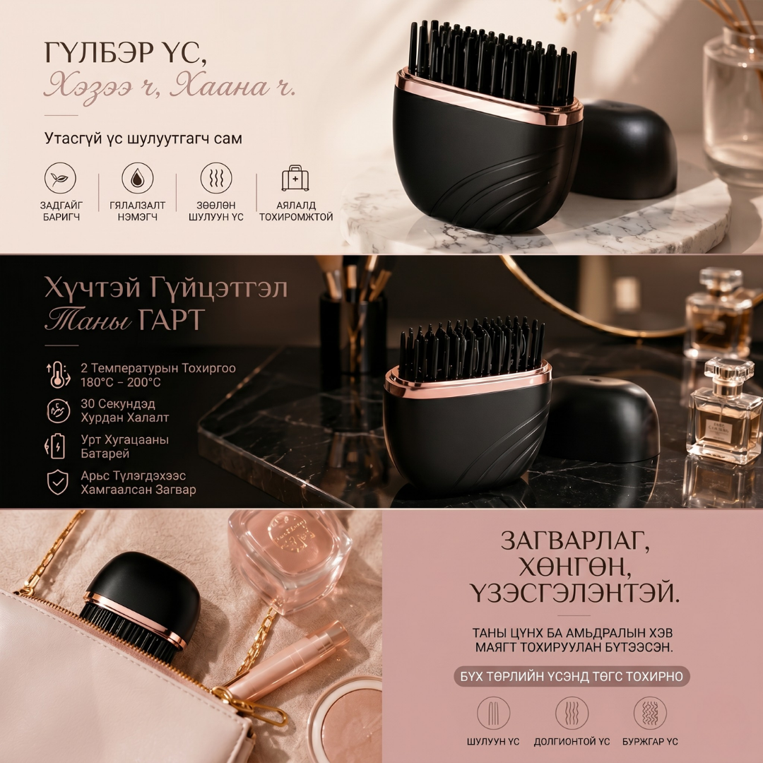 Утасгүй Жижиг Үс Шулуутгагч Сам | Mini Hair straightener