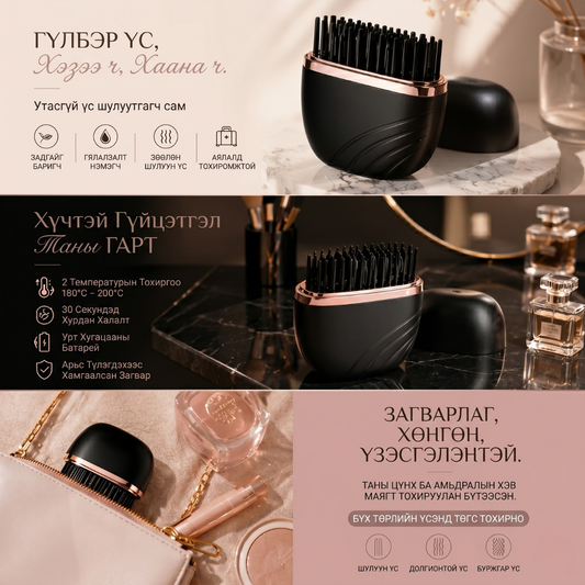 Утасгүй Жижиг Үс Шулуутгагч Сам | Mini Hair straightener