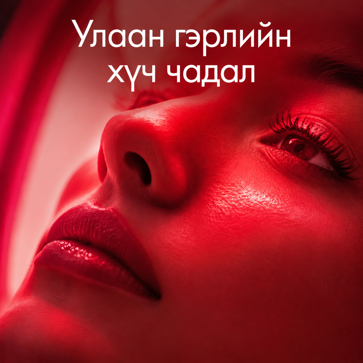 Улаан гэрлийн эмчилгээ хийлгэж буй эмэгтэйн нүүр — ENX LED маскны улаан гэрлийн хүч