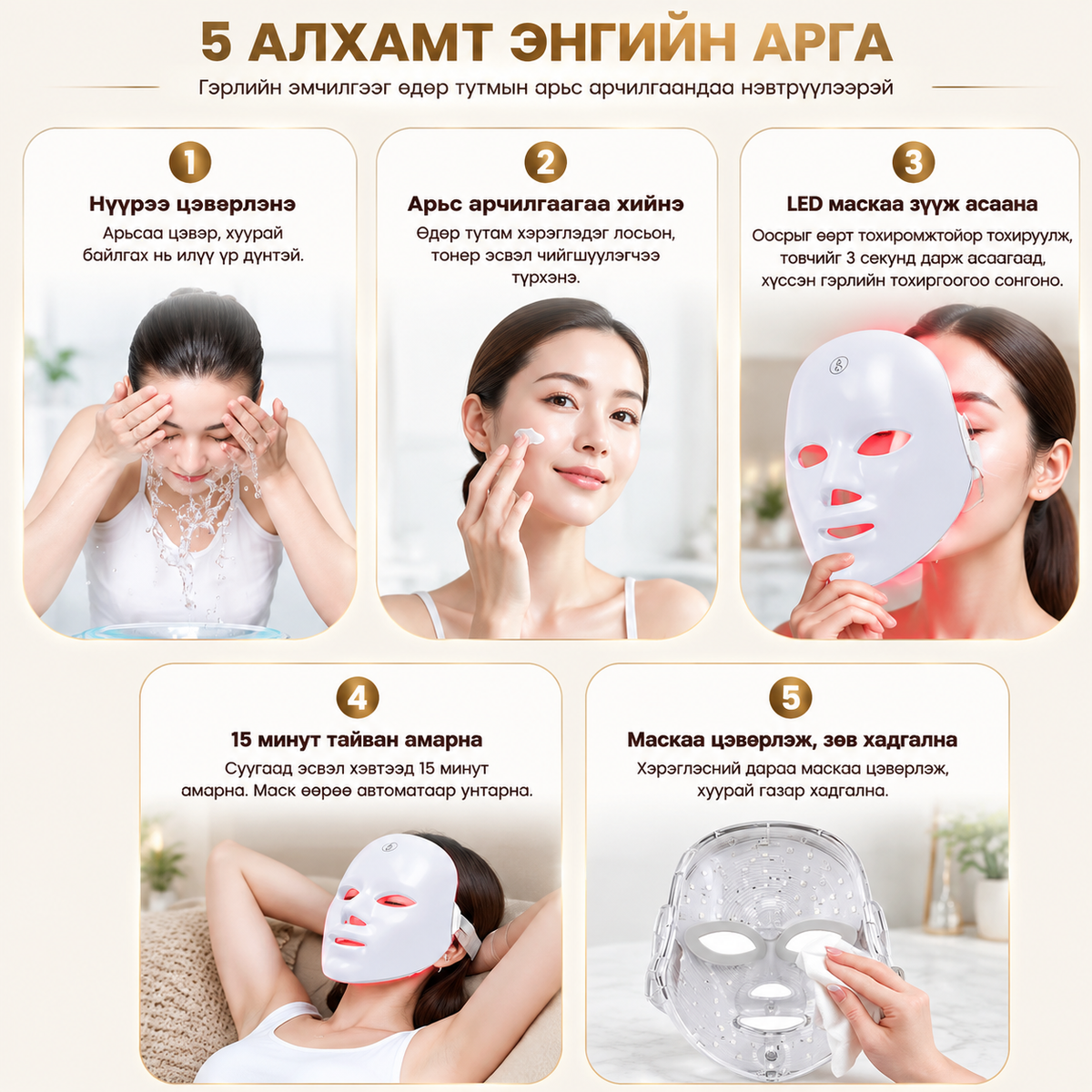 ENX LED маск хэрэглэх 5 алхам — нүүр цэвэрлэх, арьс арчилгаа, маск зүүх, 10 минут амрах